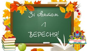 Вітаємо з початком нового 2022 навчального року