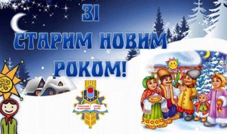 Вітаємо зі Старим Новим роком!