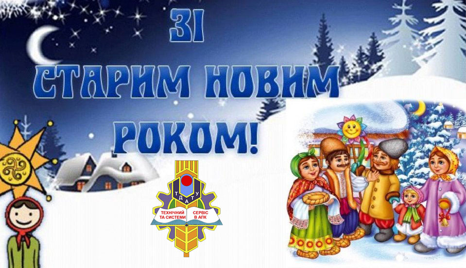 Вітаємо зі Старим Новим роком!