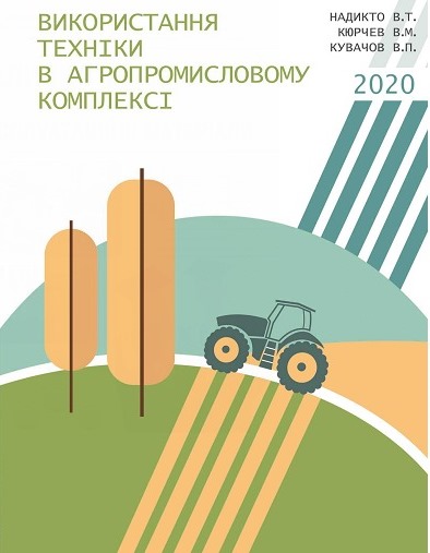 Використання техніки в агропромисловому комплексі 2020