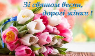 З 8 березня, дорогі жінки!