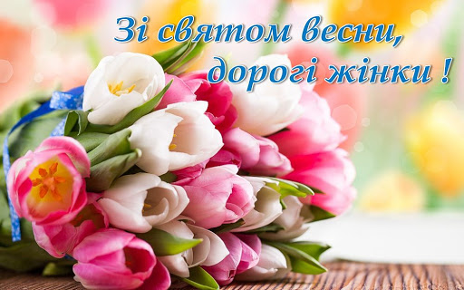 З 8 березня, дорогі жінки!