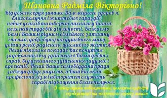З ДН вітаємо Р.В. Скляр!