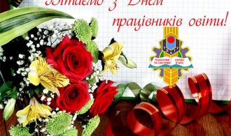 З Днем працівників освіти 2019