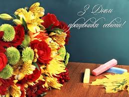 З Днем працівників освіти!