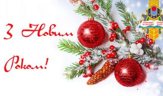 З Новим 2019 роком ТССвАПК