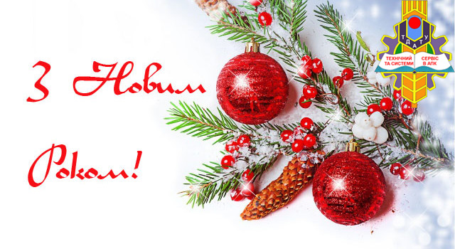 З Новим 2019 роком ТССвАПК
