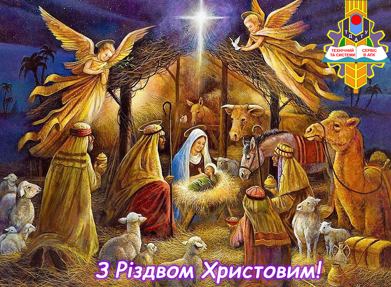 З Різдвом Христовим!