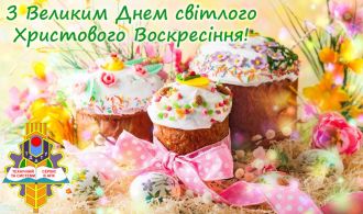 З Великим Днем світлого Христового Воскресіння