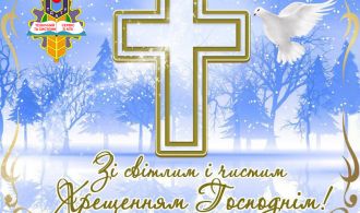 з Водохрещем 2021-1