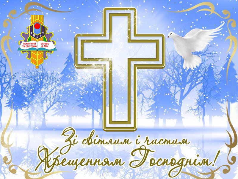 з Водохрещем 2021