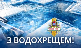 З Водохрещем!
