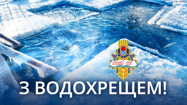 З Водохрещем!