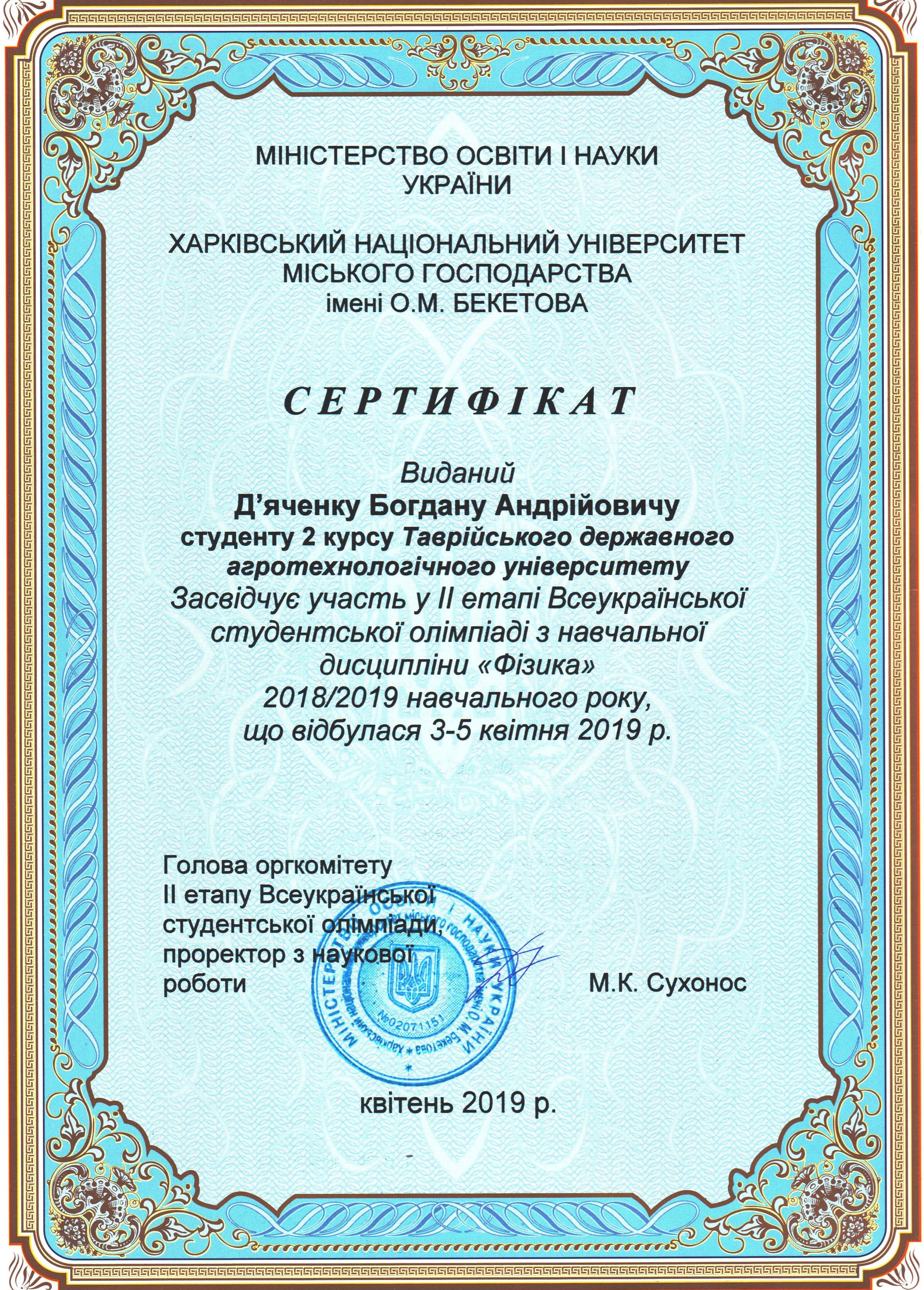 Сертификат Дьяченко Б 001