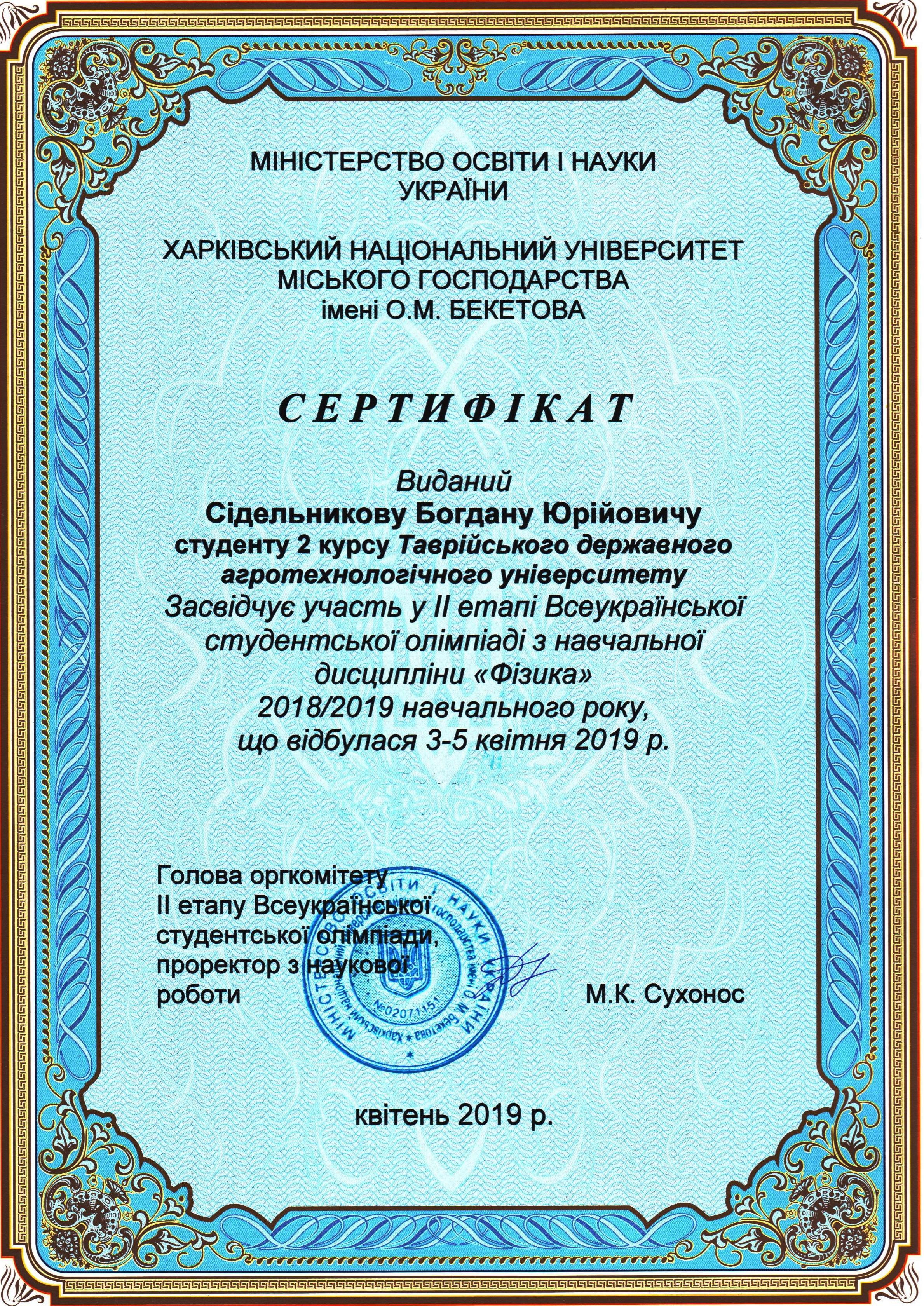 сертификат Сидельников Б 001