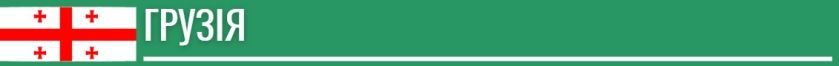 Flag-Georgia