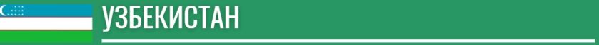 Flag-Uzbekistan