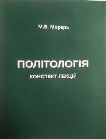 1.-konspekt-lekcij-z-politolohiyi