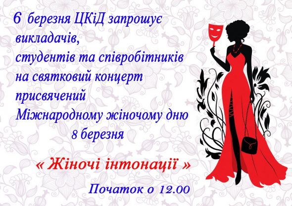 ЦКІД 8 березня (1)