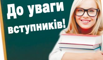 до уваги вступника