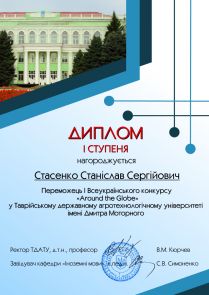 Диплом (І) Стасенко