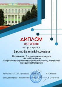Диплом (ІІ) Бакляк