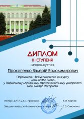 Диплом (ІІІ) Прокопенко