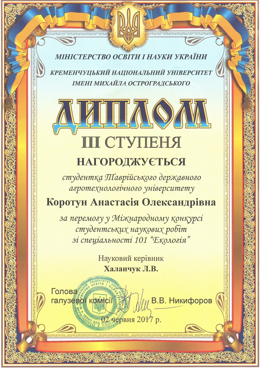 диплом Коротун-Халанчук 001