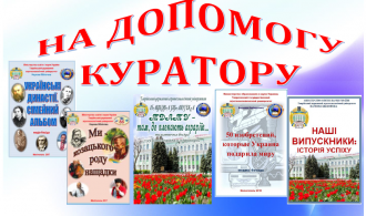 НА ДОПОМОГУ КУРАТОРАМ