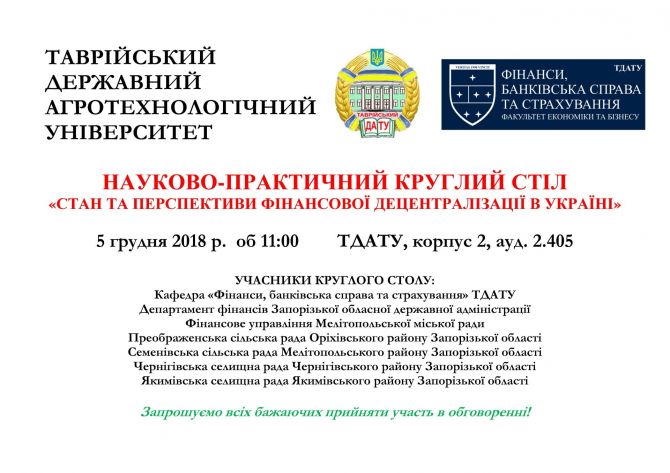 Об'ява Круглий стіл 05.12.2018