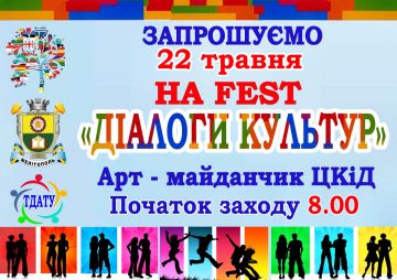 оголошення Діалоги культур