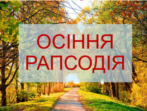 осенняя рапсодия