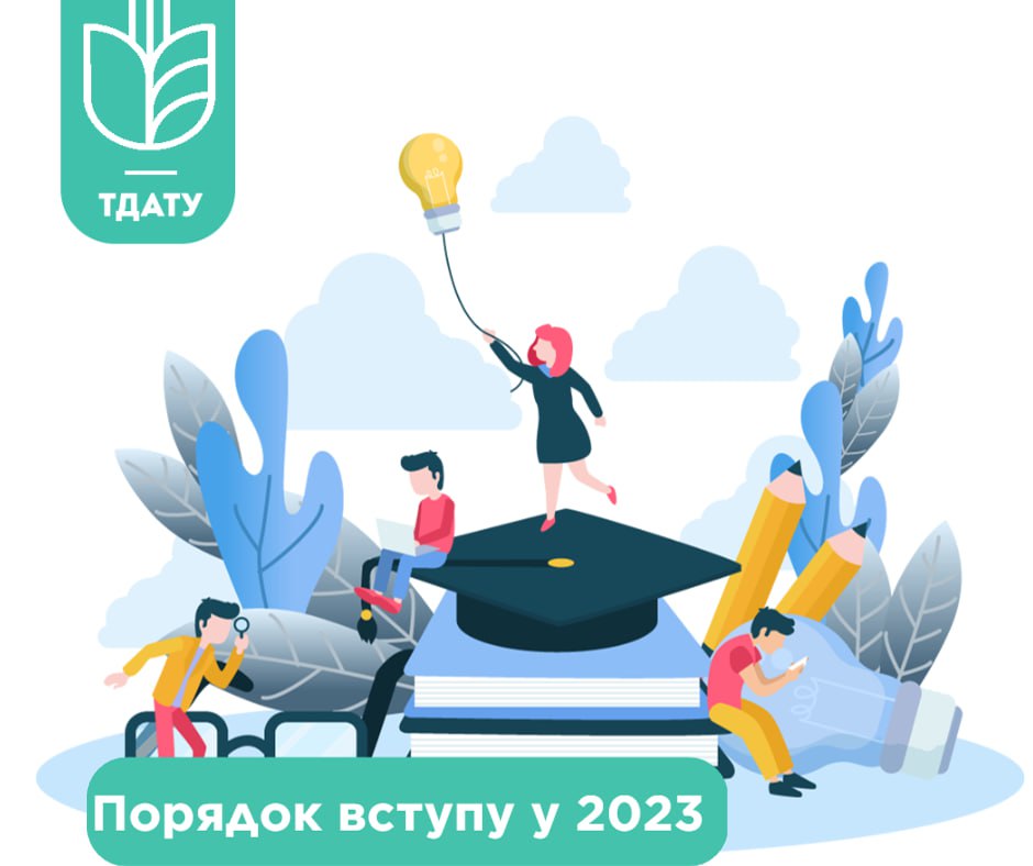 Порядок вступу до ТДАТУ у 2023 році - Таврійський державний ...