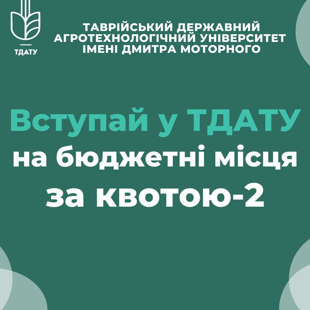 Вступ 2023. Вступай до ТДАТУ на бюджетні місця за квотою-2 ...