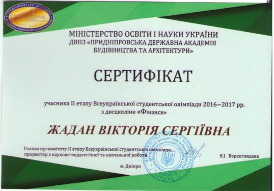 Сертифікат Жадан 2017