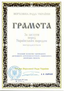 ТДАТУ Грамота ВРУ - 3