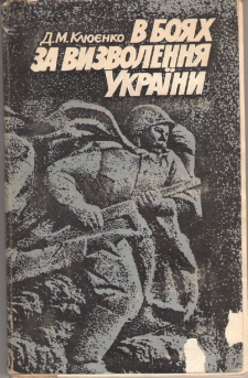 В БОЯХ ЗА ВИЗВОЛЕННЯ